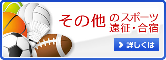 その他スポーツ 遠征･合宿