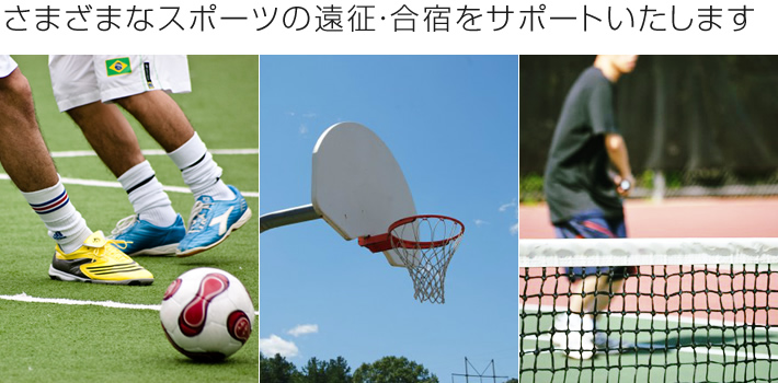 さまざまなスポーツの遠征・合宿をサポートいたします